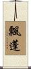 飄蓬 Scroll