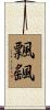 飄颻 Scroll