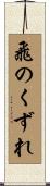 飛のくずれ Scroll