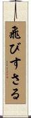 飛びすさる Scroll