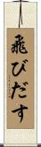 飛びだす Scroll