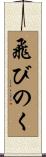 飛びのく Scroll