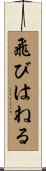 飛びはねる Scroll