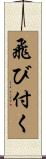 飛び付く Scroll