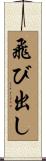 飛び出し Scroll