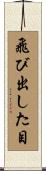 飛び出した目 Scroll
