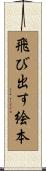 飛び出す絵本 Scroll