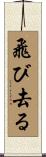 飛び去る Scroll