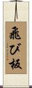 飛び板 Scroll