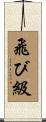 飛び級 Scroll