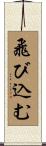 飛び込む Scroll