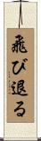 飛び退る Scroll