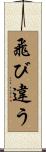 飛び違う Scroll
