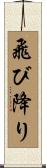 飛び降り Scroll