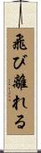 飛び離れる Scroll