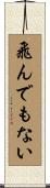 飛んでもない Scroll