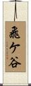 飛ケ谷 Scroll