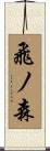 飛ノ森 Scroll