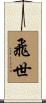 飛世 Scroll