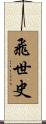 飛世史 Scroll