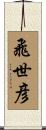 飛世彦 Scroll