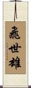 飛世雄 Scroll