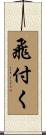 飛付く Scroll