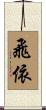 飛依 Scroll
