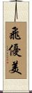 飛優美 Scroll