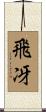 飛冴 Scroll