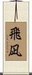 飛凪 Scroll