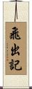飛出記 Scroll