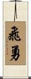 飛勇 Scroll