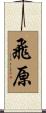 飛原 Scroll