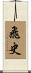 飛史 Scroll