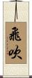 飛吹 Scroll