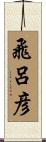 飛呂彦 Scroll