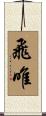 飛唯 Scroll