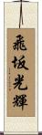 飛坂光輝 Scroll