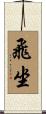 飛坐 Scroll