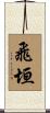 飛垣 Scroll