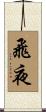 飛夜 Scroll