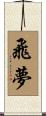 飛夢 Scroll