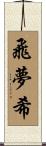飛夢希 Scroll