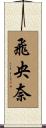 飛央奈 Scroll