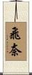 飛奈 Scroll