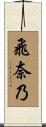 飛奈乃 Scroll