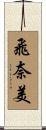 飛奈美 Scroll