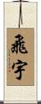 飛宇 Scroll