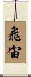 飛宙 Scroll